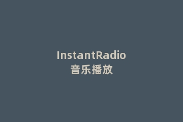 InstantRadio音乐播放