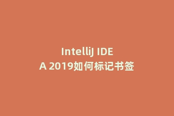 IntelliJ IDEA 2019如何标记书签
