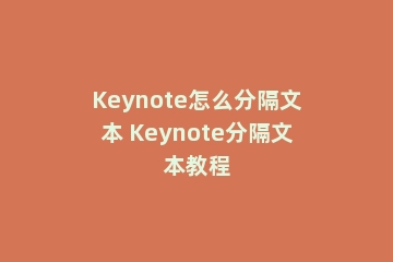 Keynote怎么分隔文本 Keynote分隔文本教程