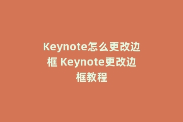 Keynote怎么更改边框 Keynote更改边框教程