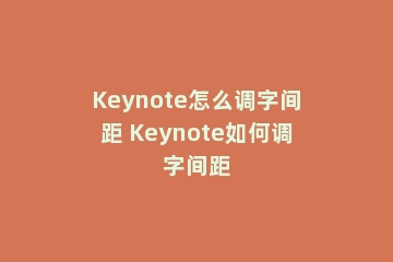 Keynote怎么调字间距 Keynote如何调字间距