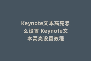 Keynote文本高亮怎么设置 Keynote文本高亮设置教程