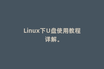 Linux下U盘使用教程详解。
