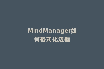 MindManager如何格式化边框