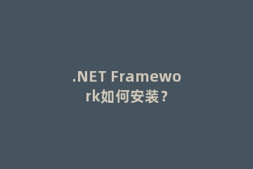 .NET Framework如何安装？