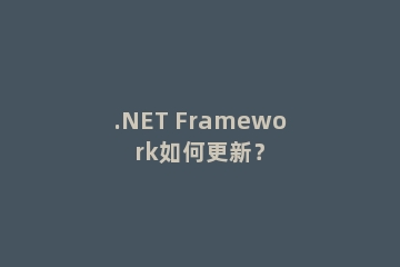.NET Framework如何更新？