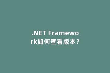 .NET Framework如何查看版本？