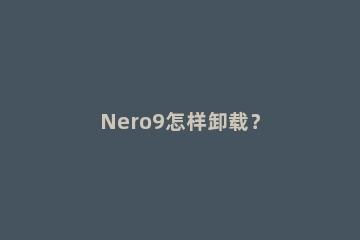 Nero9怎样卸载？