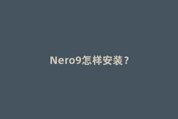 Nero9怎样安装？