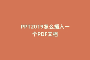 PPT2019怎么插入一个PDF文档