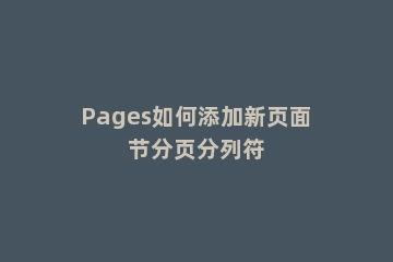 Pages如何添加新页面节分页分列符