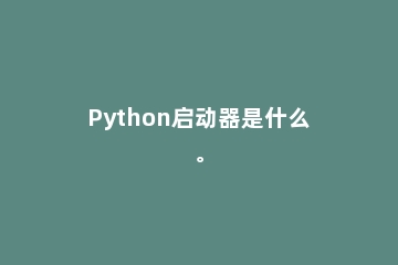 Python启动器是什么。