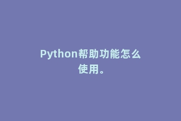 Python帮助功能怎么使用。