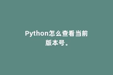 Python怎么查看当前版本号。