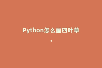 Python怎么画四叶草。