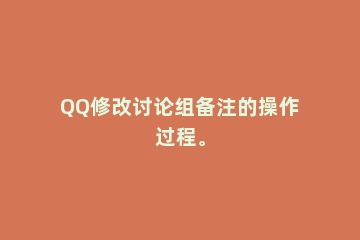 QQ修改讨论组备注的操作过程。