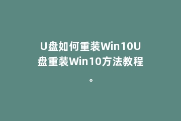 U盘如何重装Win10U盘重装Win10方法教程。