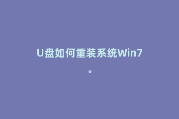 U盘如何重装系统Win7。