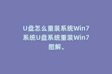 U盘怎么重装系统Win7系统U盘系统重装Win7图解。