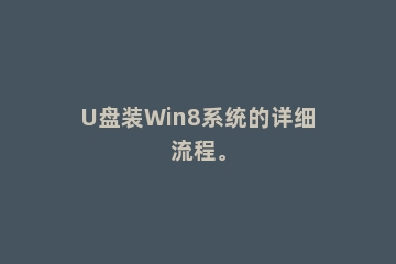 U盘装Win8系统的详细流程。