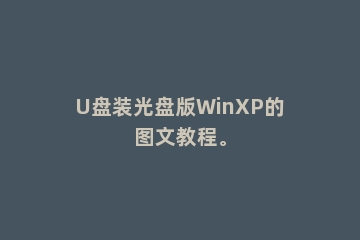 U盘装光盘版WinXP的图文教程。