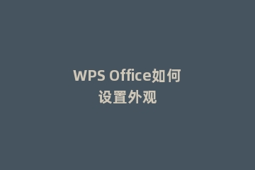 WPS Office如何设置外观