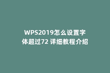 WPS2019怎么设置字体超过72 详细教程介绍