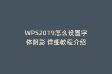 WPS2019怎么设置字体阴影 详细教程介绍