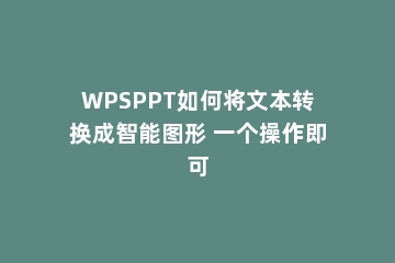 WPSPPT如何将文本转换成智能图形 一个操作即可