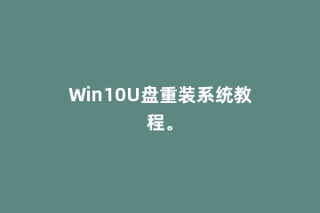 Win10U盘重装系统教程。
