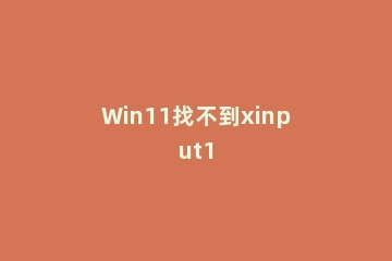 Win11找不到xinput1