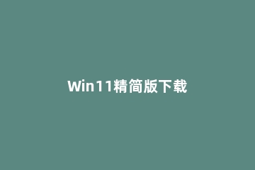 Win11精简版下载