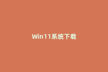 Win11系统下载