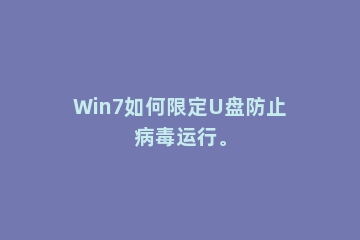 Win7如何限定U盘防止病毒运行。