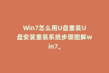 Win7怎么用U盘重装U盘安装重装系统步骤图解win7。