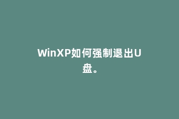 WinXP如何强制退出U盘。