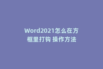 Word2021怎么在方框里打钩 操作方法