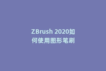 ZBrush 2020如何使用图形笔刷
