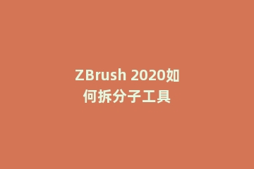 ZBrush 2020如何拆分子工具