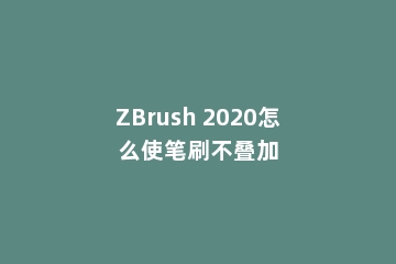 ZBrush 2020怎么使笔刷不叠加