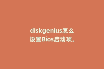 diskgenius怎么设置Bios启动项。