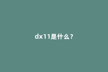 dx11是什么？