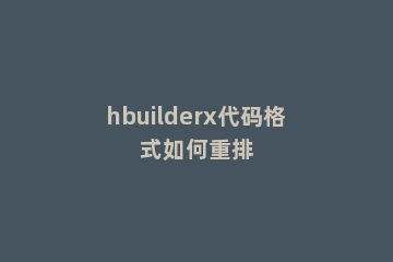 hbuilderx代码格式如何重排