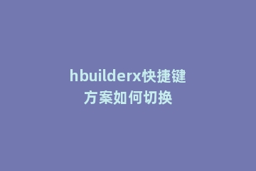 hbuilderx快捷键方案如何切换
