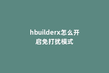 hbuilderx怎么开启免打扰模式
