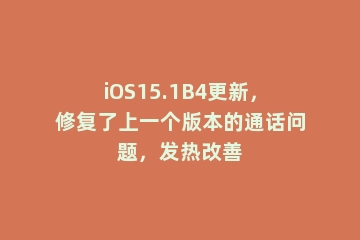 iOS15.1B4更新，修复了上一个版本的通话问题，发热改善