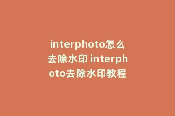 interphoto怎么去除水印 interphoto去除水印教程