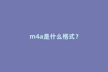m4a是什么格式？