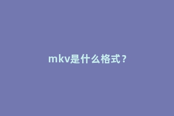 mkv是什么格式？