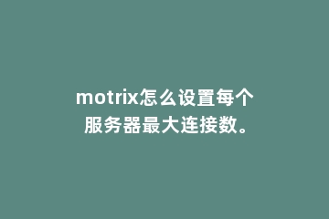 motrix怎么设置每个服务器最大连接数。